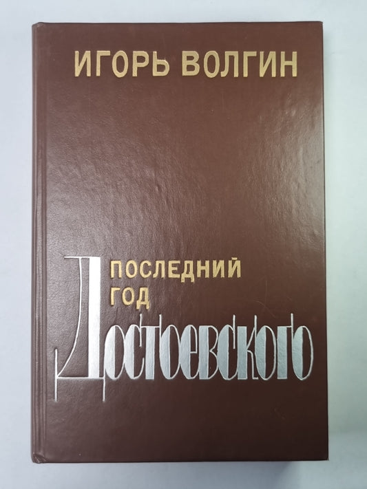 Le dieu suivant Достоевского