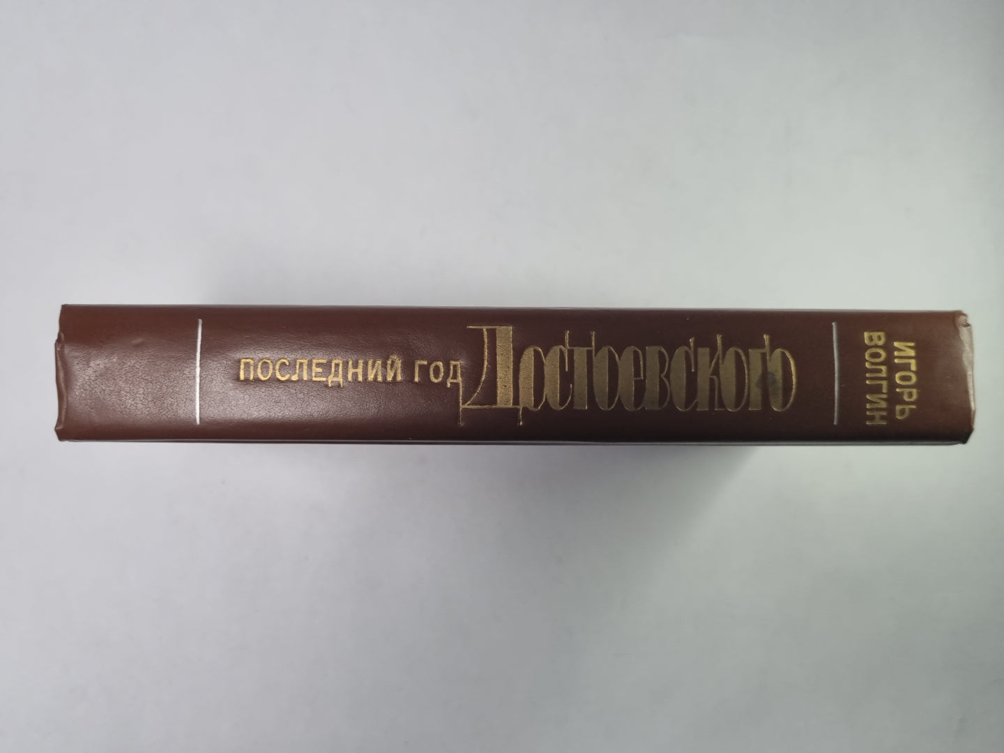 Le dieu suivant Достоевского