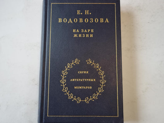 На заре жизни. Том 1