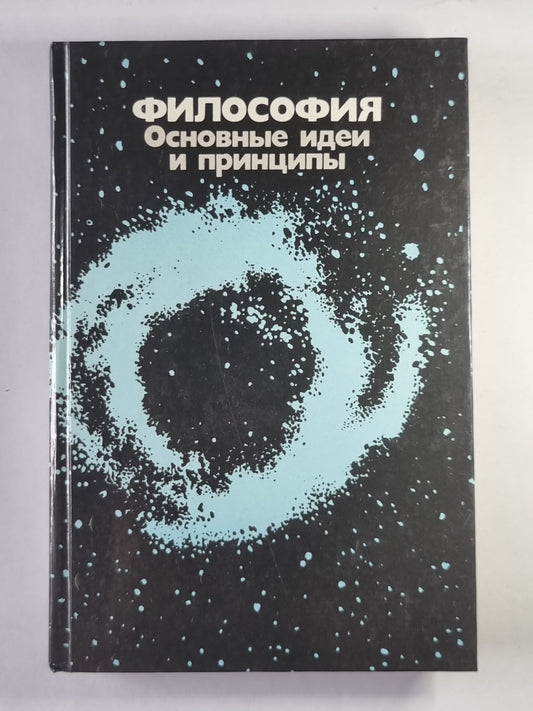 Philosophie. Des idées et des principes intéressants