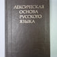 Лексическая основа русского языка. Комплексный учебный словарь