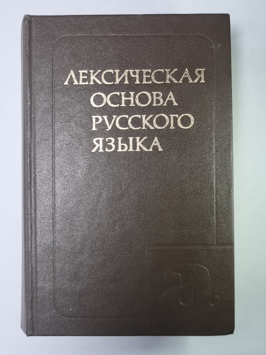 Лексическая основа русского языка. Комплексный учебный словарь