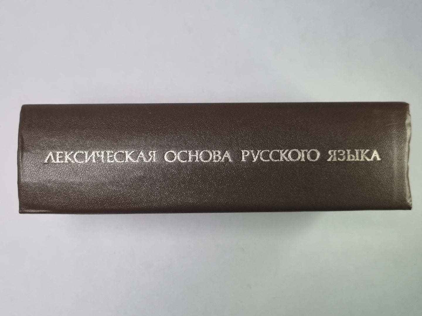 Лексическая основа русского языка. Комплексный учебный словарь