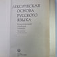Лексическая основа русского языка. Комплексный учебный словарь