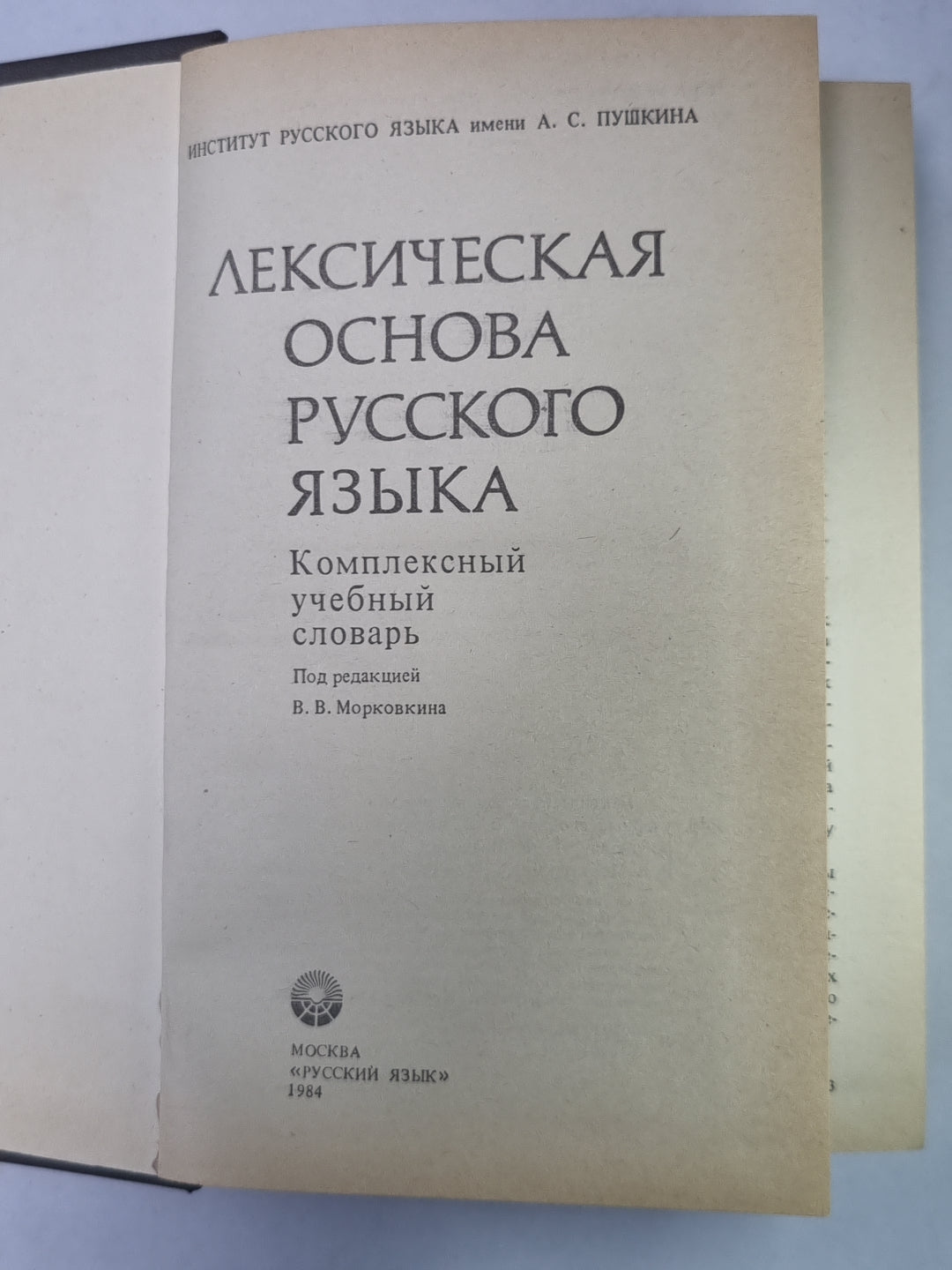 Лексическая основа русского языка. Комплексный учебный словарь