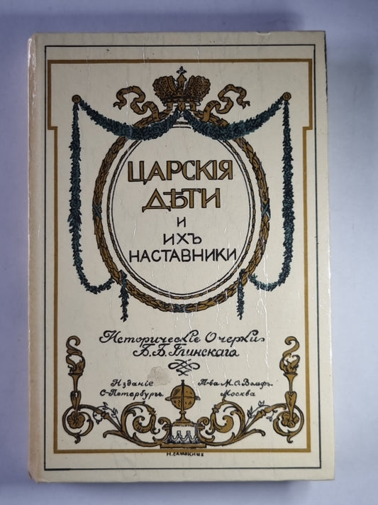 Церская дьти и их наставники