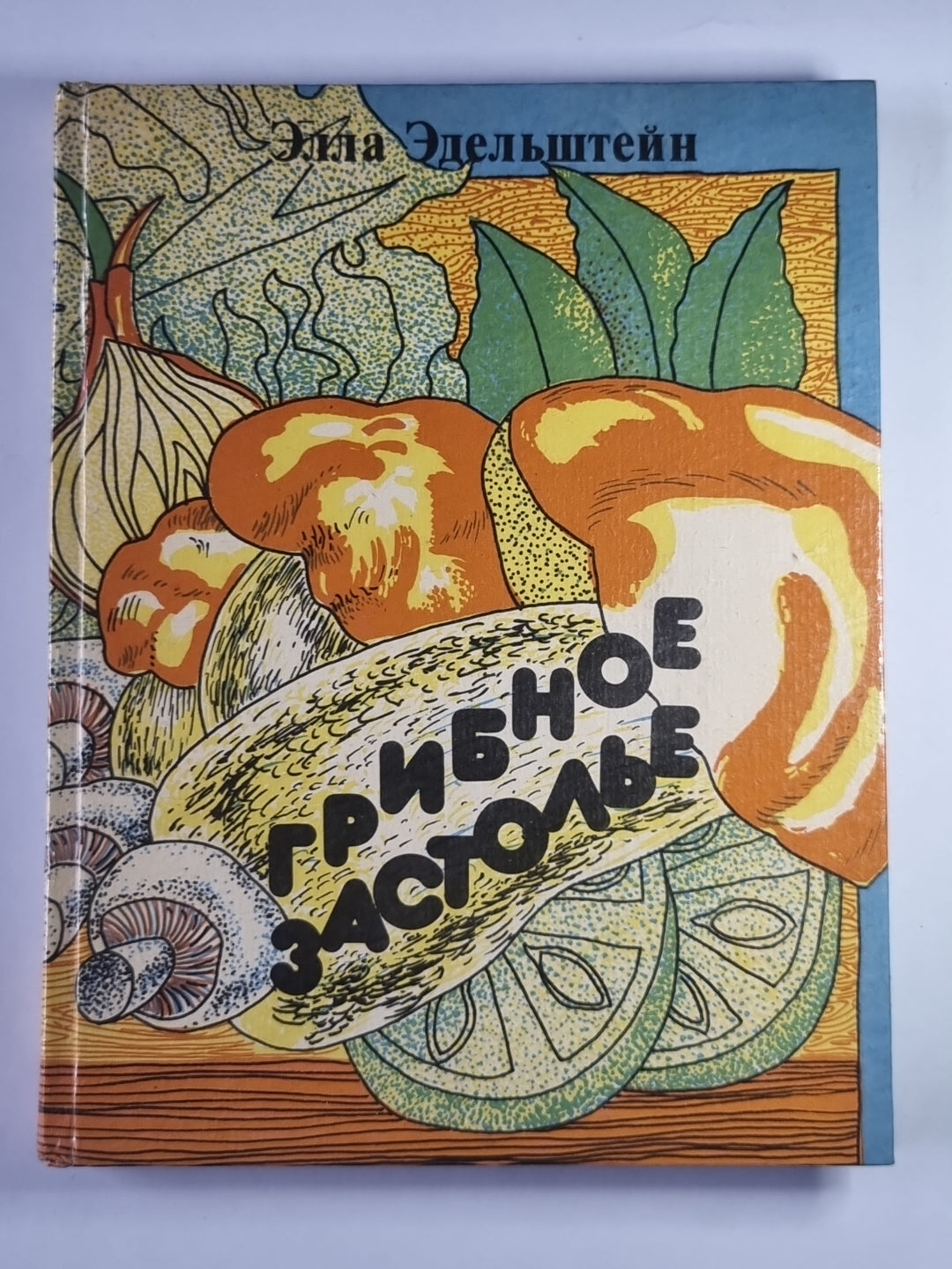 Грибное застолье