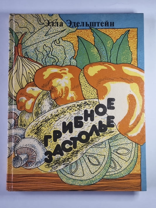 Грибное застолье