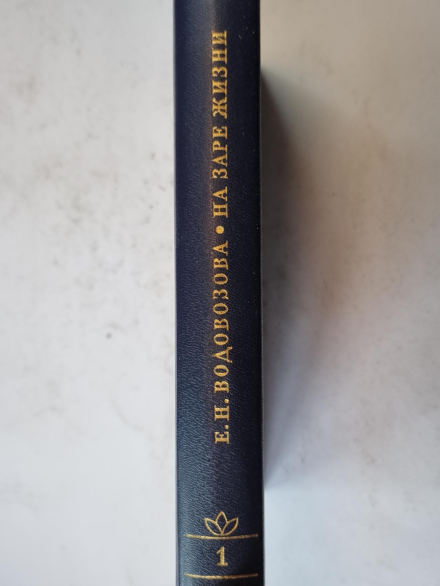 На заре жизни. Том 1