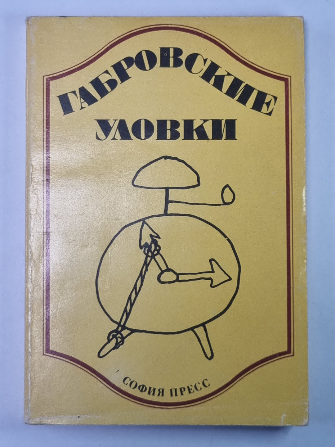 Габровские уловки