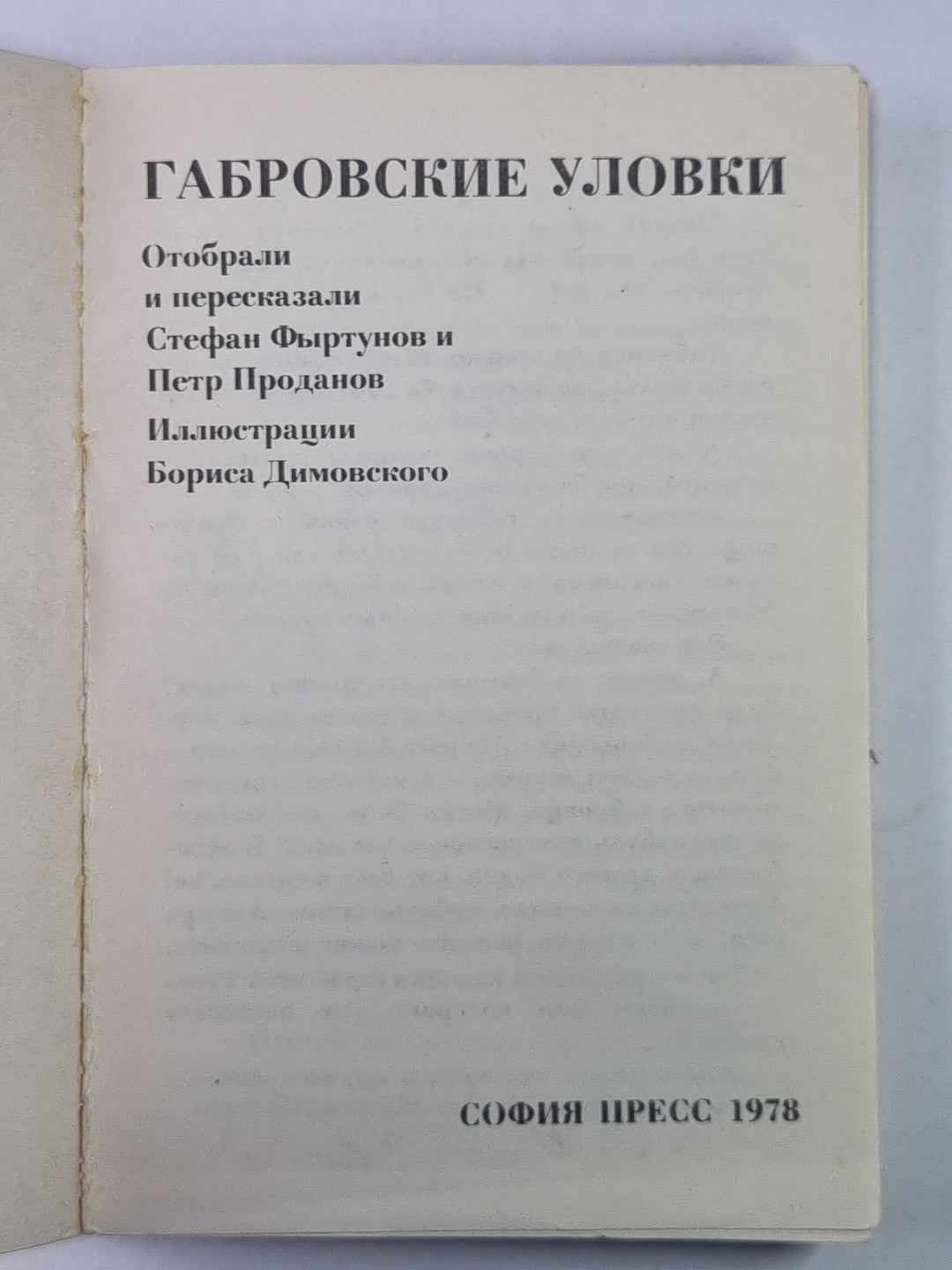 Габровские уловки