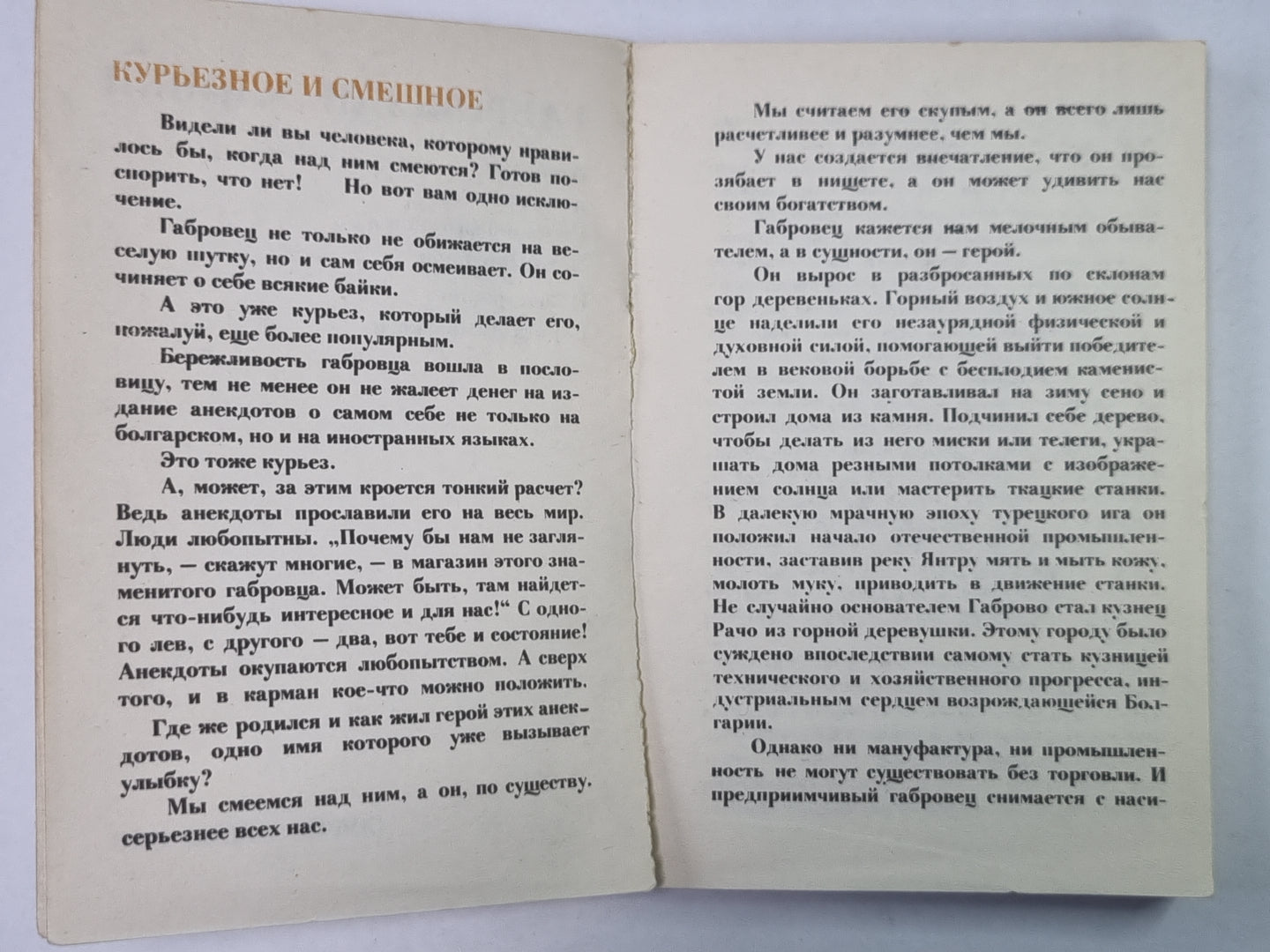 Габровские уловки