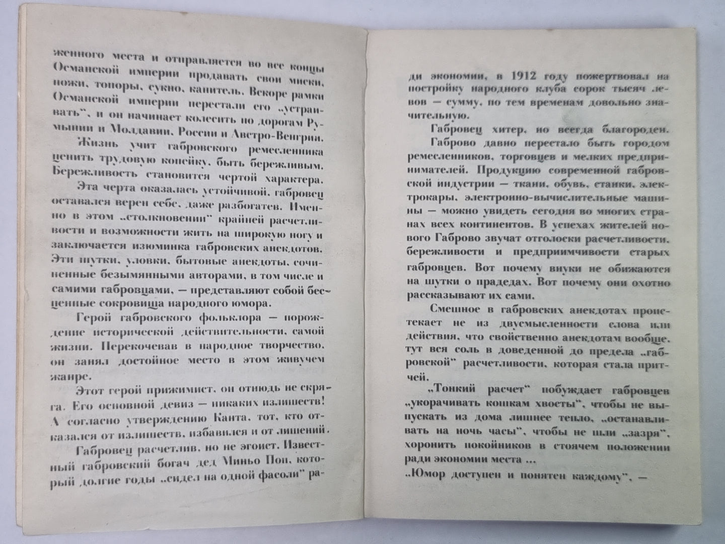 Габровские уловки