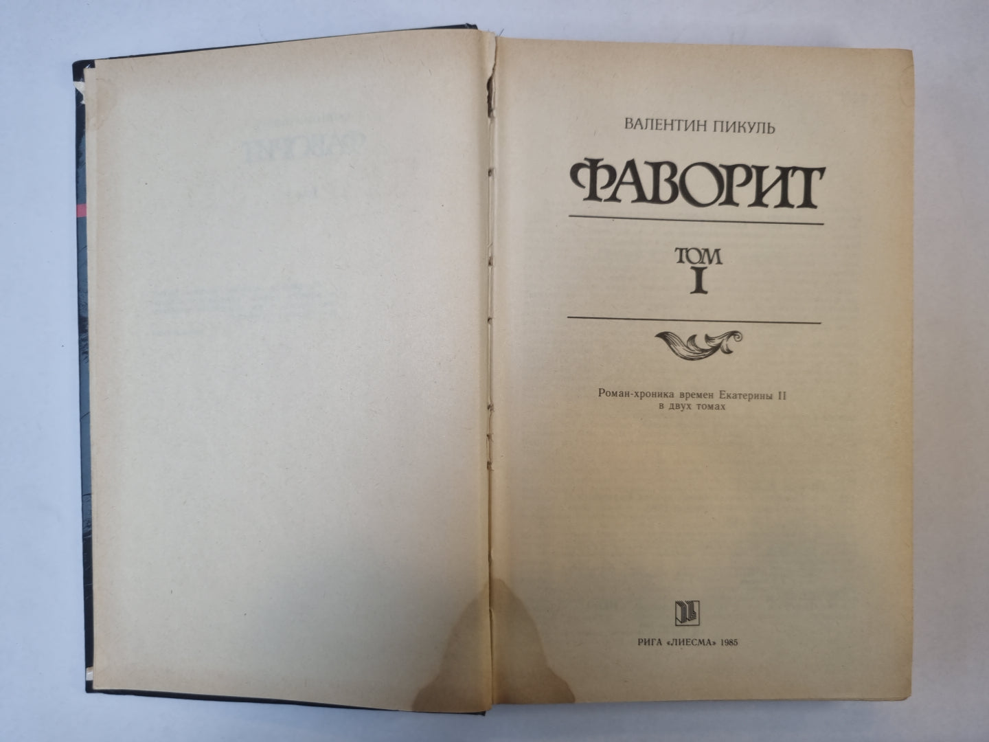 Фаворит. Том 1
