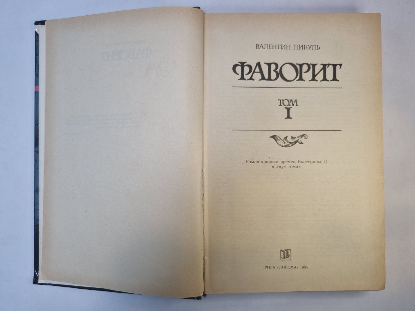 Фаворит. Том 1