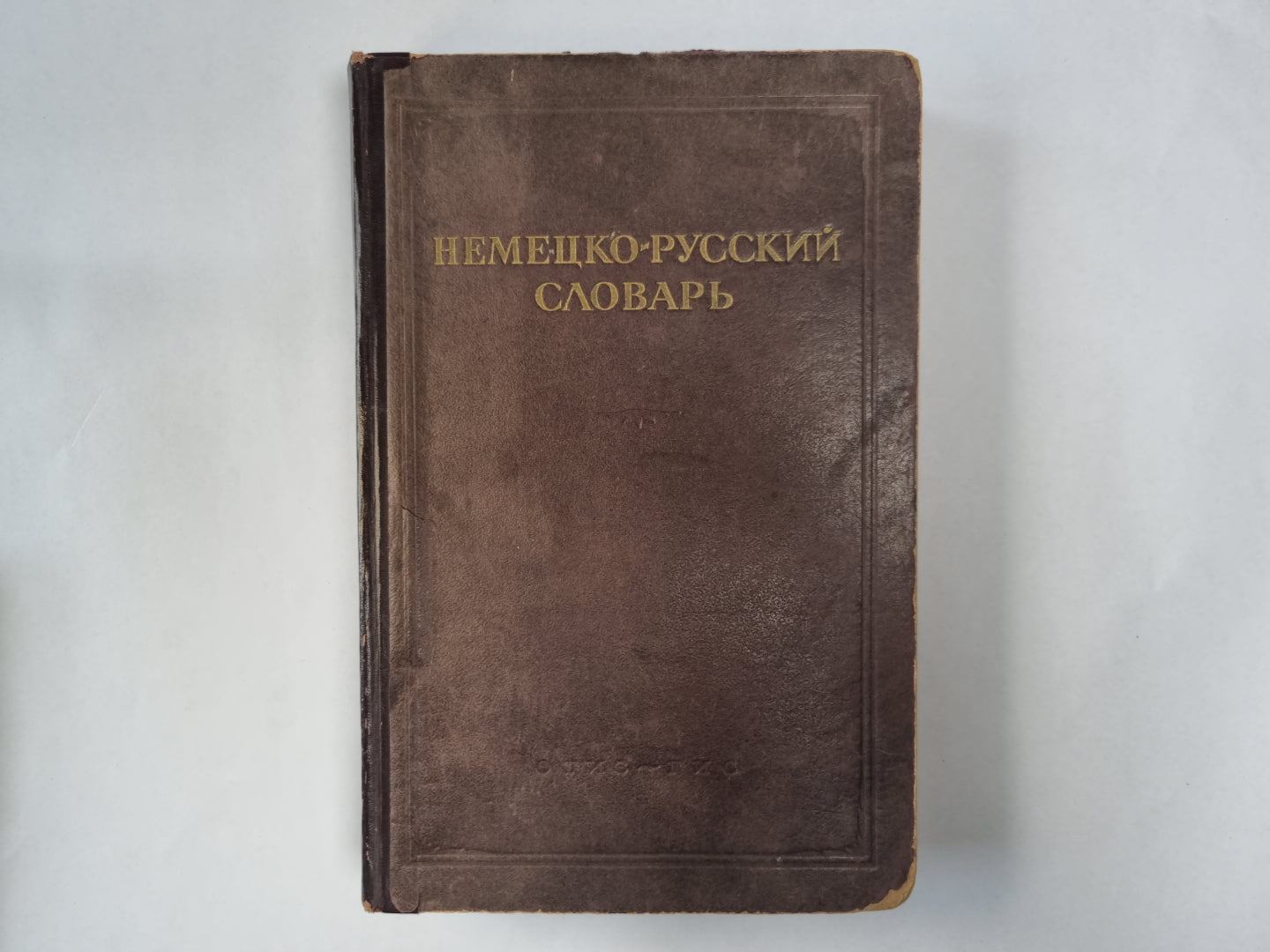 Немецко-русский словарь