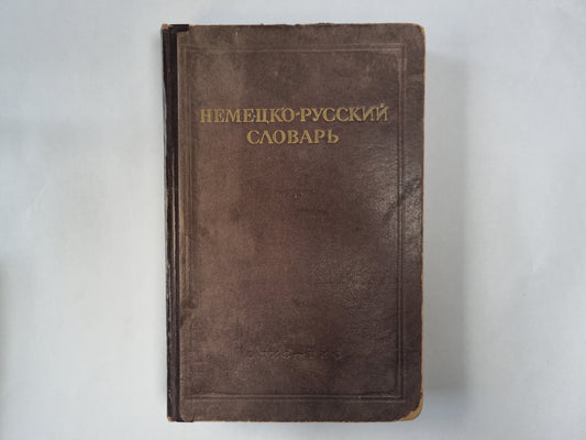 Немецко-русский словарь