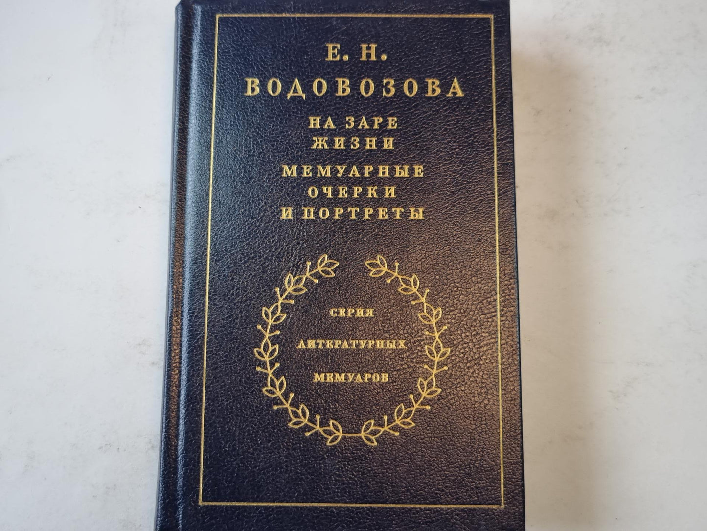 На заре жизни. Мемуарные очерки и портреты. Том 1