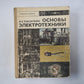 Основы электротехники