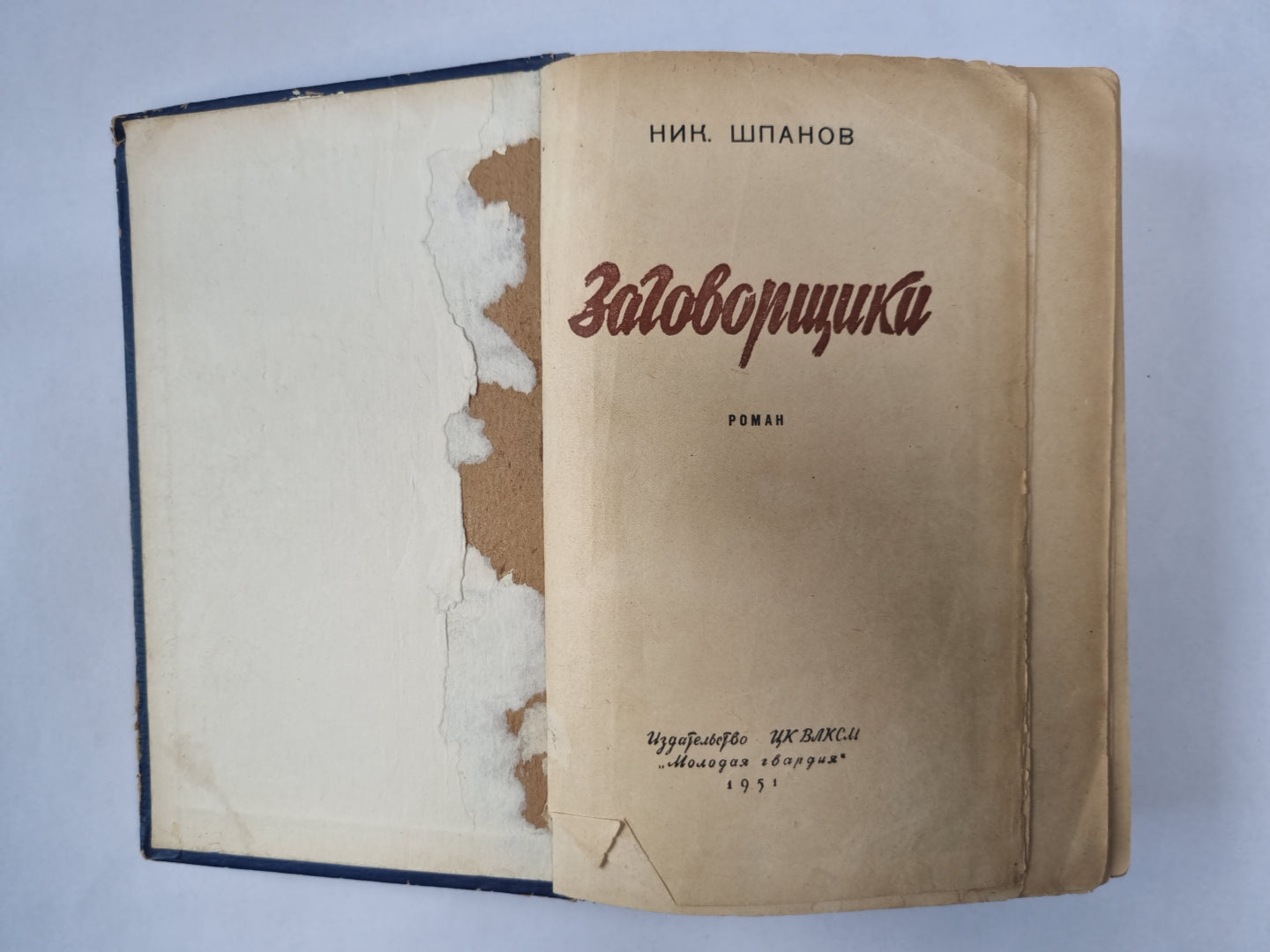 Заговорщики