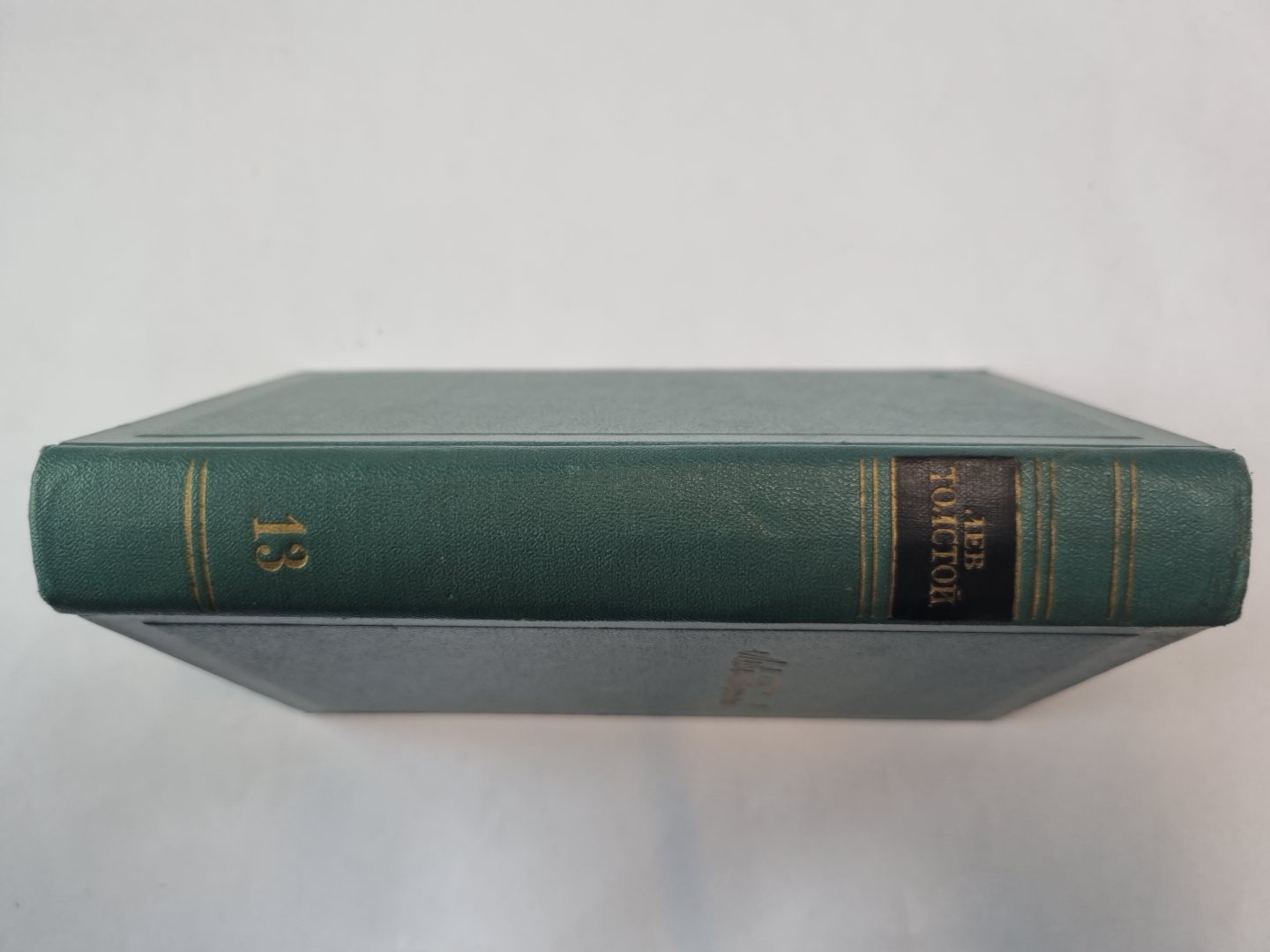 Собрание сочинений в четырнадцати томах. Том 13