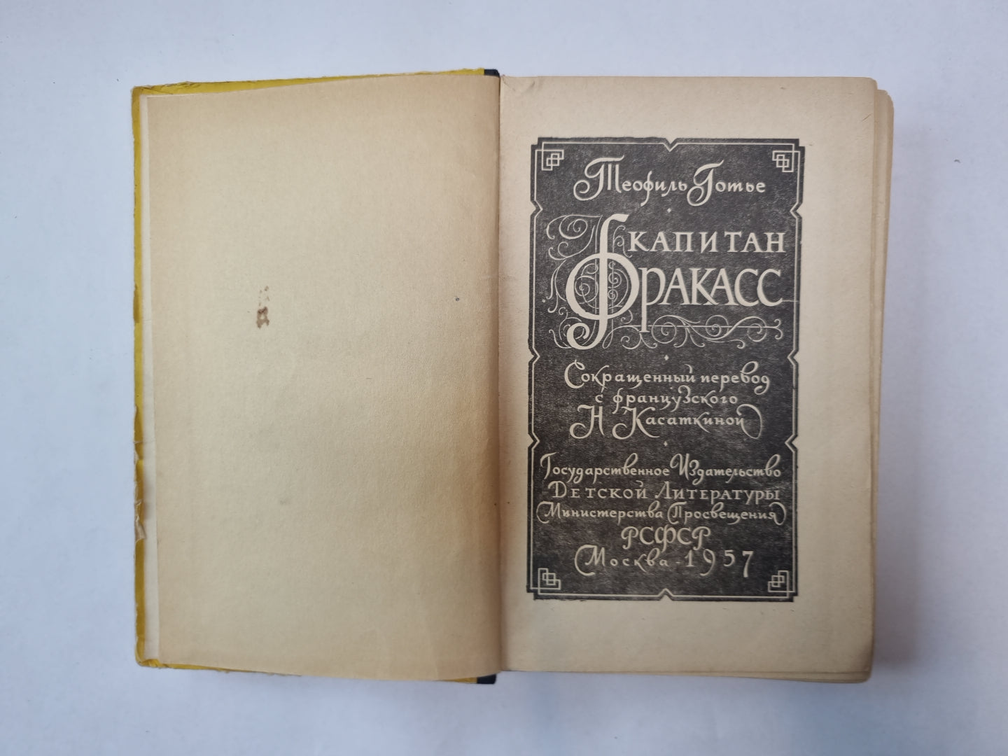 Капитан Фракасс