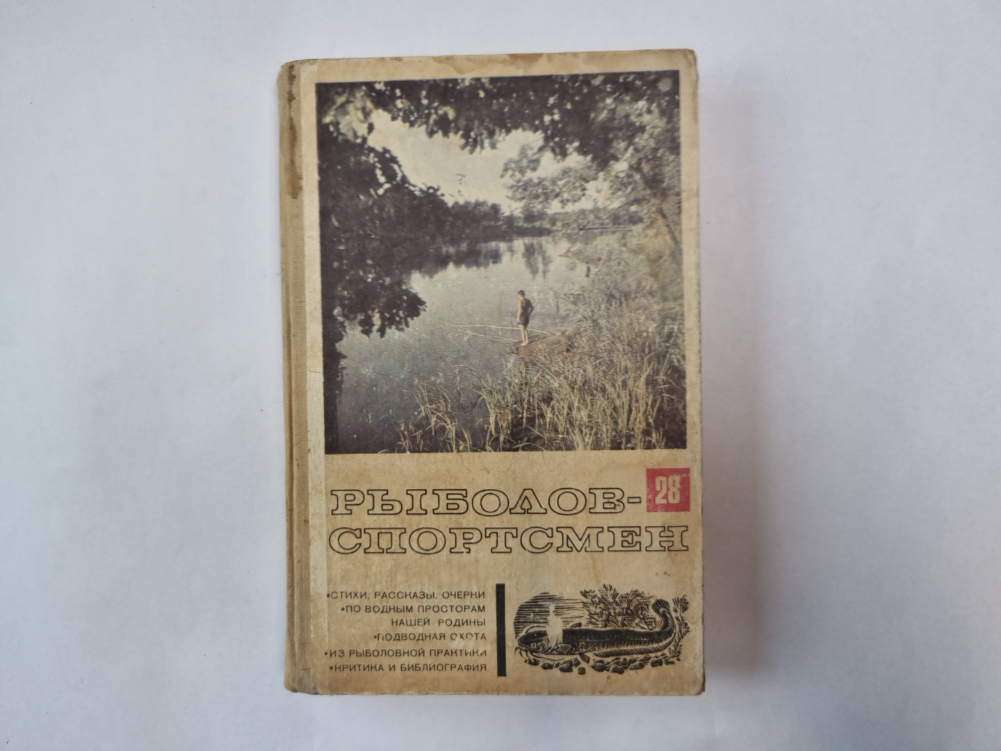 Рыболов-спортсмен