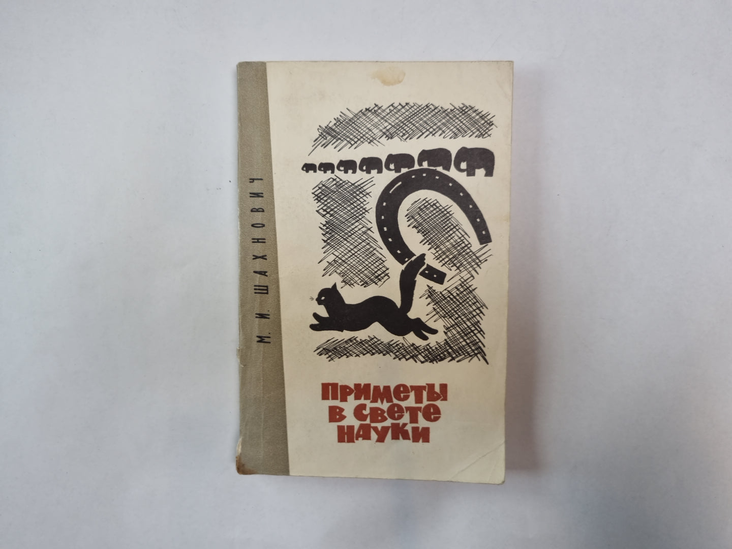 Приметы в свету науки