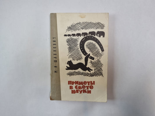 Приметы в свету науки
