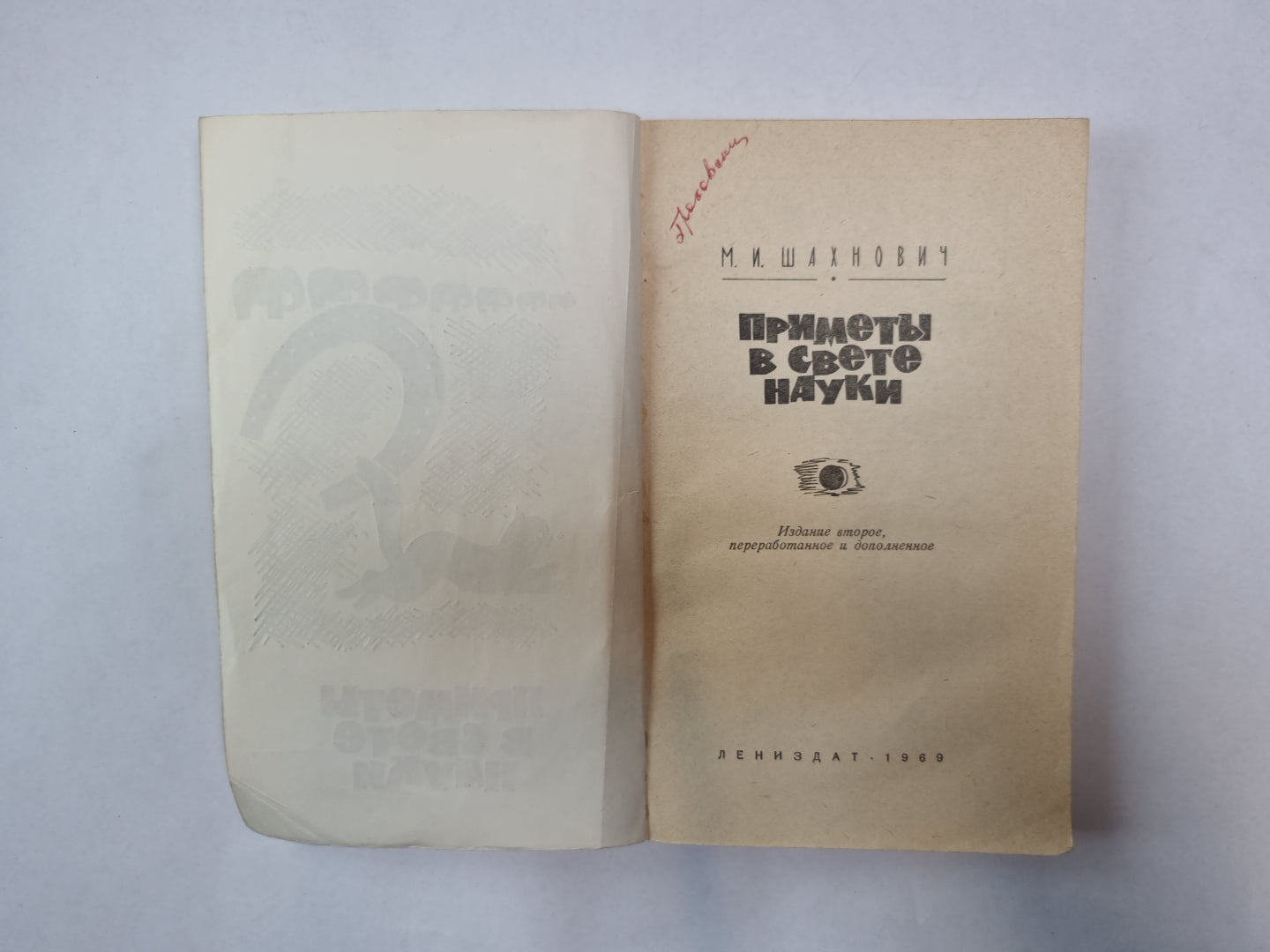 Приметы в свету науки