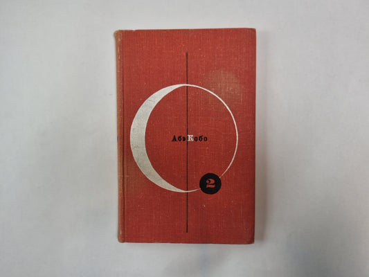 Библиотека современной фантастики. В 15 томах.Том 2