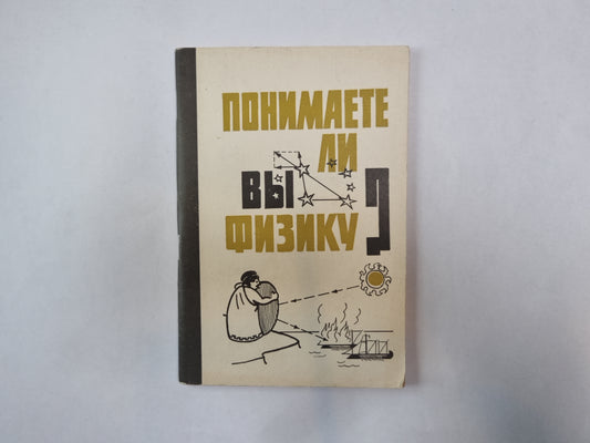 Возьмите ли вы физику?