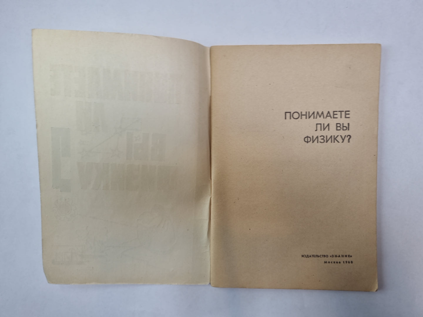 Возьмите ли вы физику?