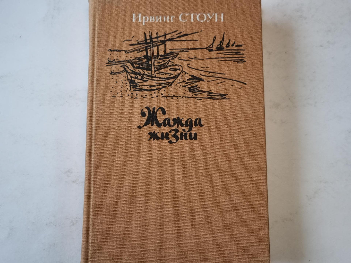 Жажда жизни