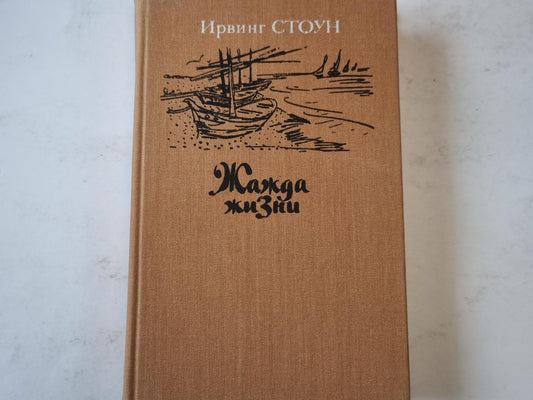 Жажда жизни