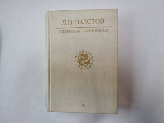 Избранные сочинения в трех томах. Том 1