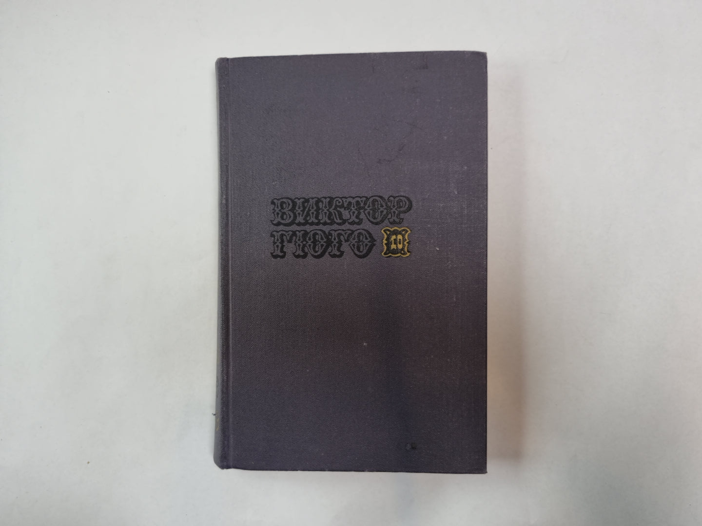 Собрание сочинений в десяти томах. Том 10