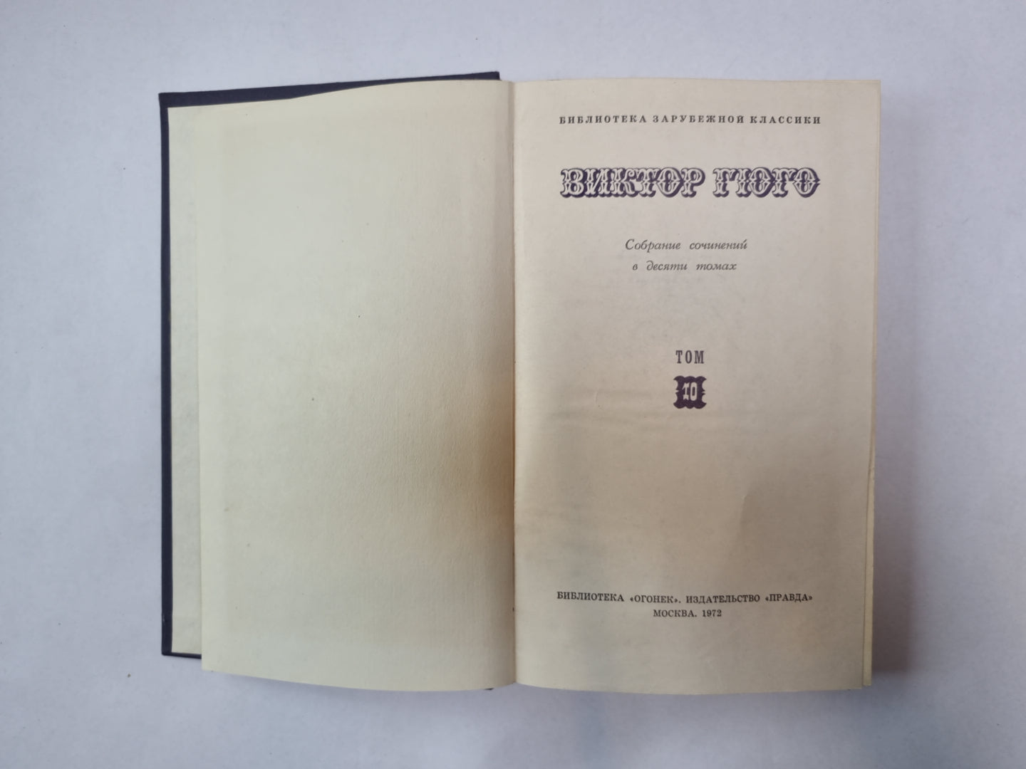 Собрание сочинений в десяти томах. Том 10