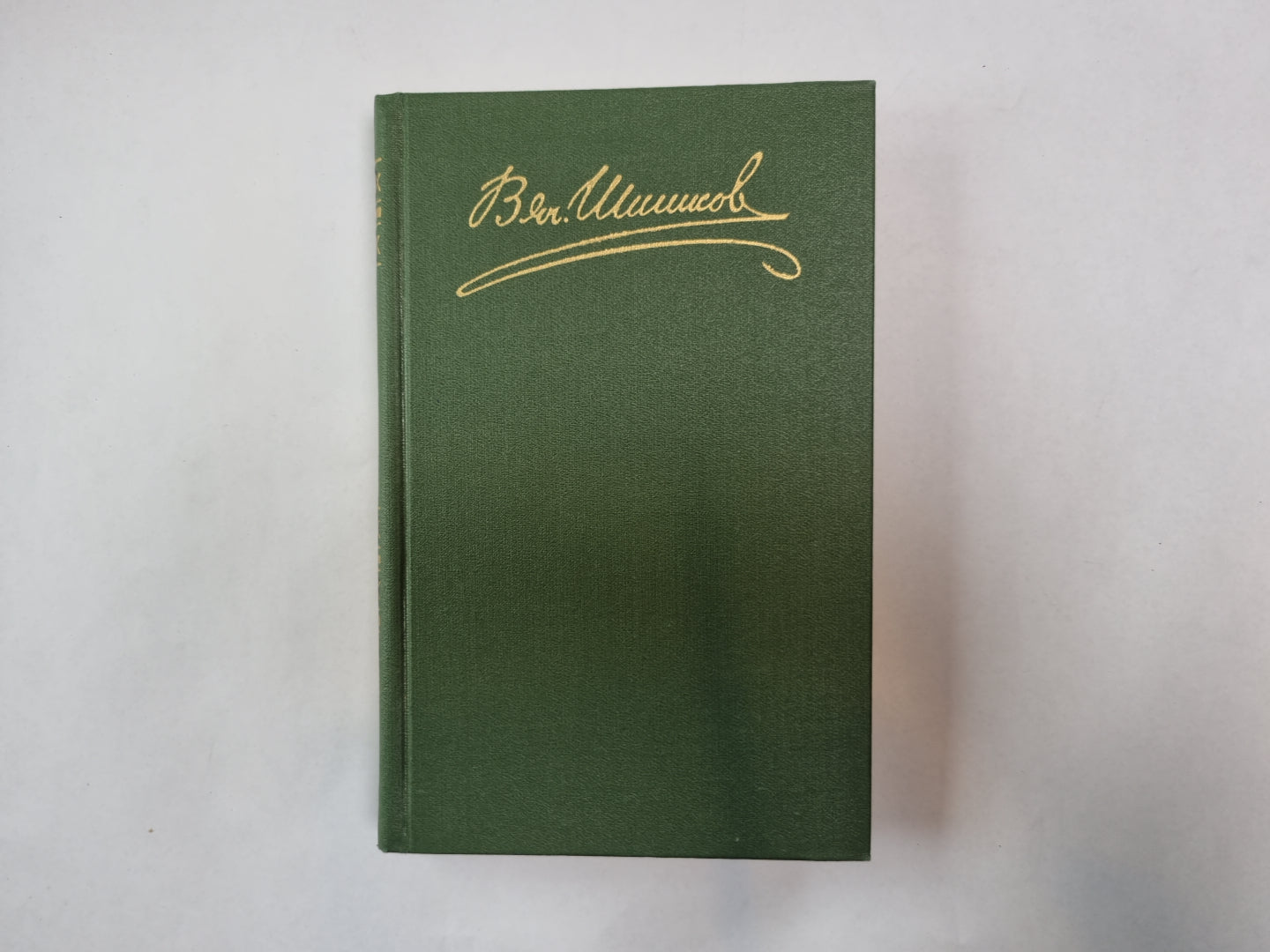 Собрание сочинений в восьми томах. Том 2