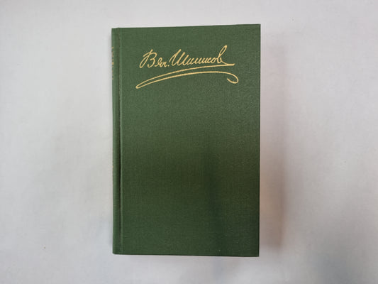 Собрание сочинений в восьми томах. Том 2