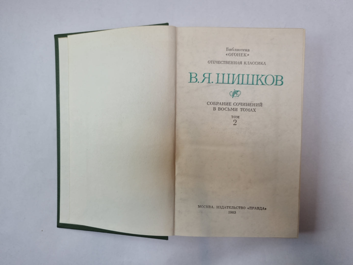 Собрание сочинений в восьми томах. Том 2