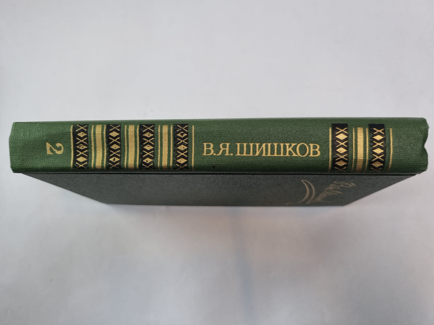 Собрание сочинений в восьми томах. Том 2