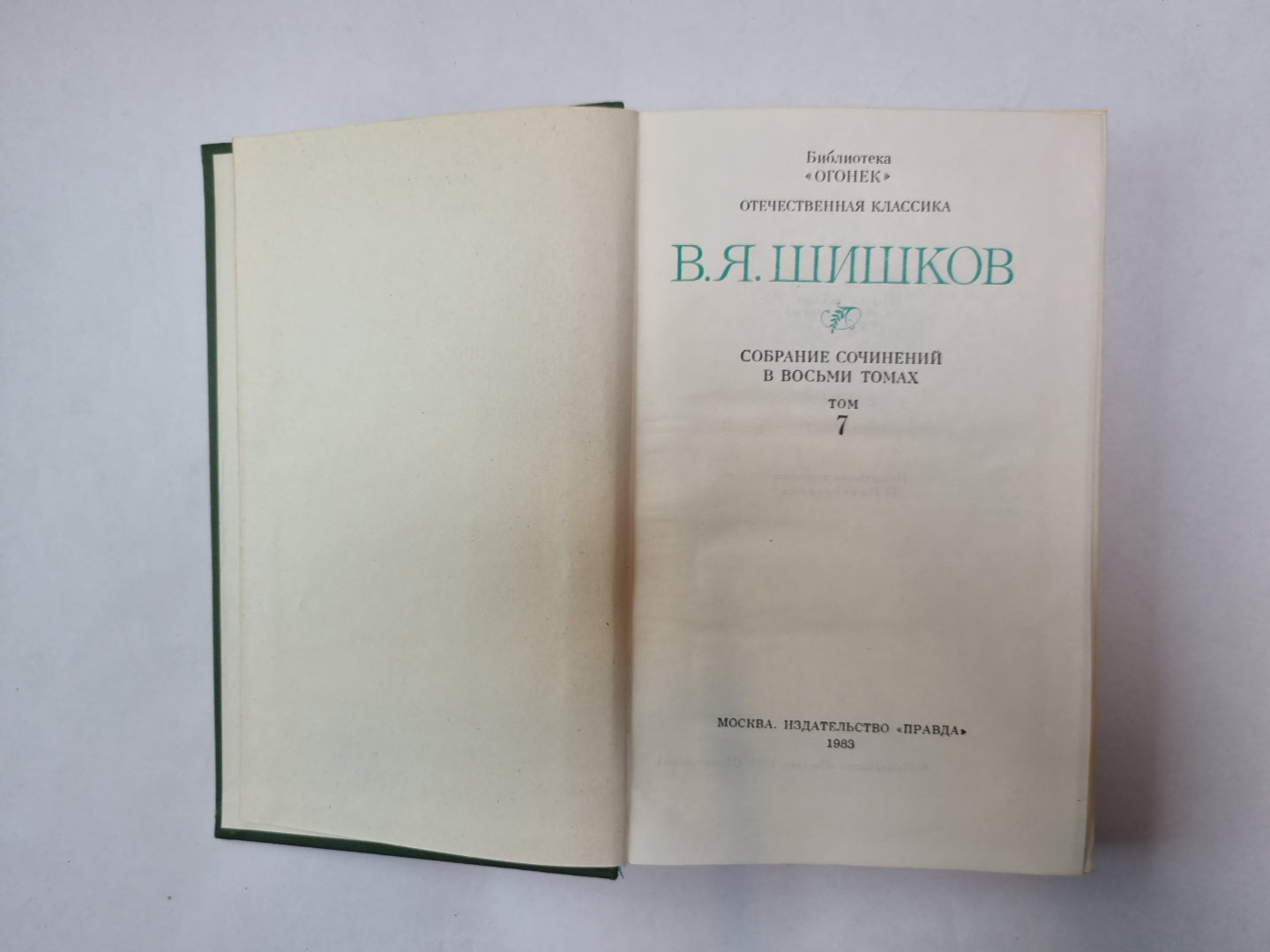 Собрание сочинений в восьми томах. Том 7