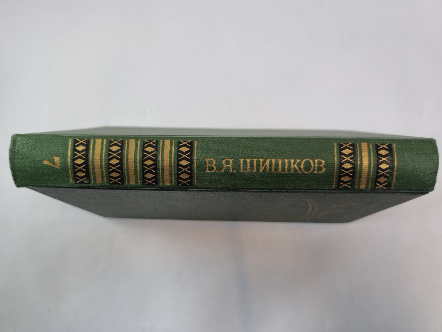 Собрание сочинений в восьми томах. Том 7