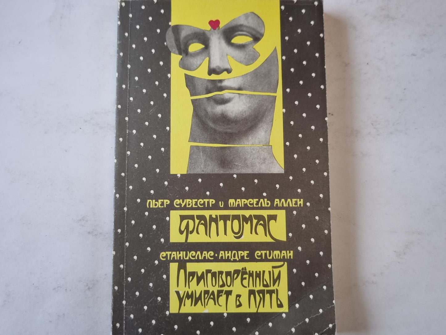 Фантомас. Приговоренный умирает в пять