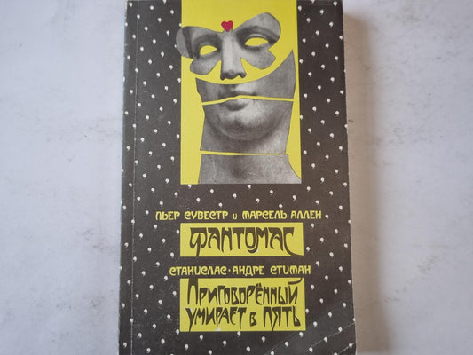 Фантомас. Приговоренный умирает в пять