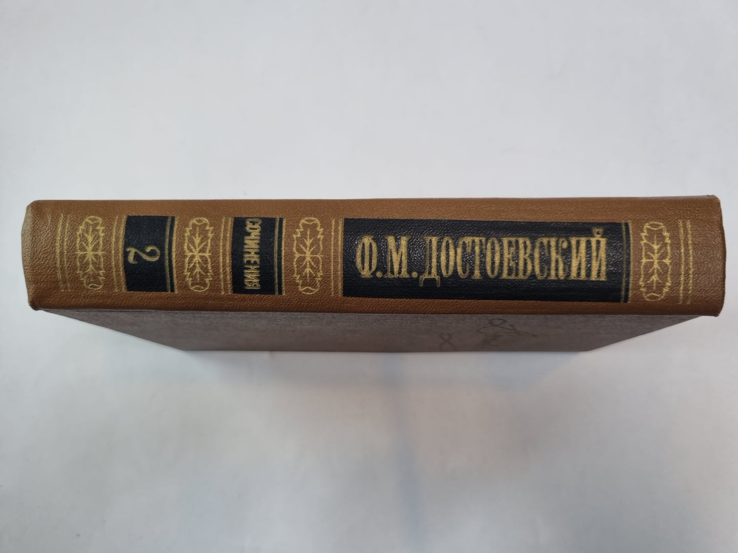 Собрание сочинений в пятнадцати томах. Том 2