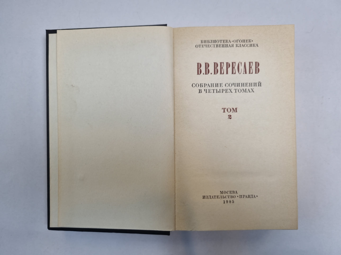 Собрание сочинений в четырех томах. Том 2