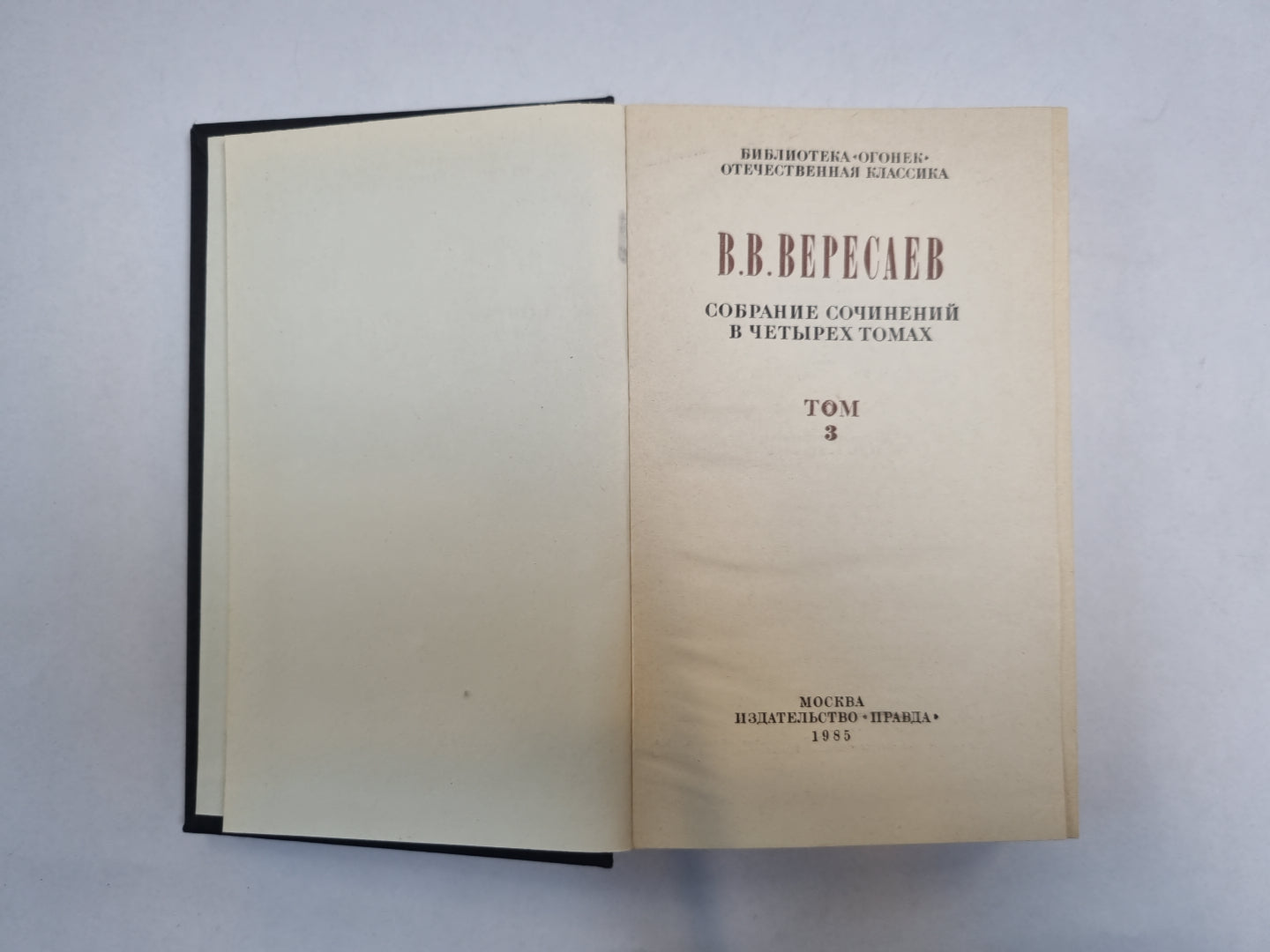 Собрание сочинений в четырех томах. Том 3