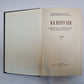 Собрание сочинений в четырех томах. Том 4